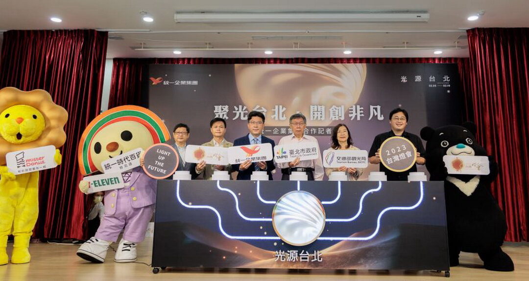統一企業集團用實際行動支持 率先成為2023台灣燈會在台北官方贊助夥伴