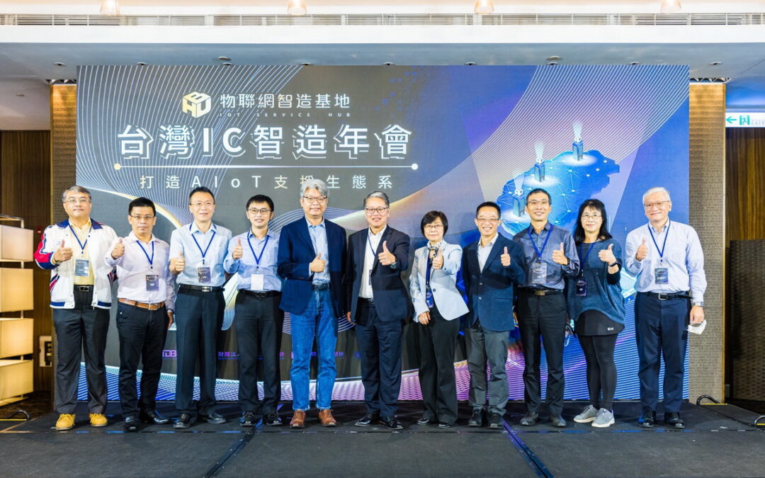 資策會辦「台灣IC智造年會」打造新創落地生態圈 物聯網智造基地五年內協助逾百件AIoT產品邁向量產
