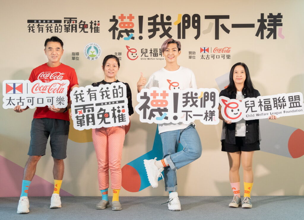 《我有我的霸免權》「襪！我們不一樣」反霸凌計畫正式啟動，由左至右為台灣太古可口可樂何蔚堃總經理、教育部學生事務及特殊教育司王群媖教官、反霸凌愛心大使炎亞綸、兒童福利聯盟文教基金會白麗芳執行長（台灣太古可口可樂提供）