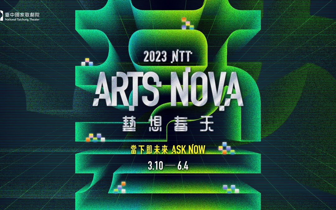 歌劇院展演推全新風貌2023 NTT Arts NOVA 藝想春天