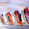 世界馬拉松冠軍跑鞋 Adizero Adios Pro 3 炫彩紫亮眼登場！超越速度極限 臺北馬拉松突破你的最佳紀錄