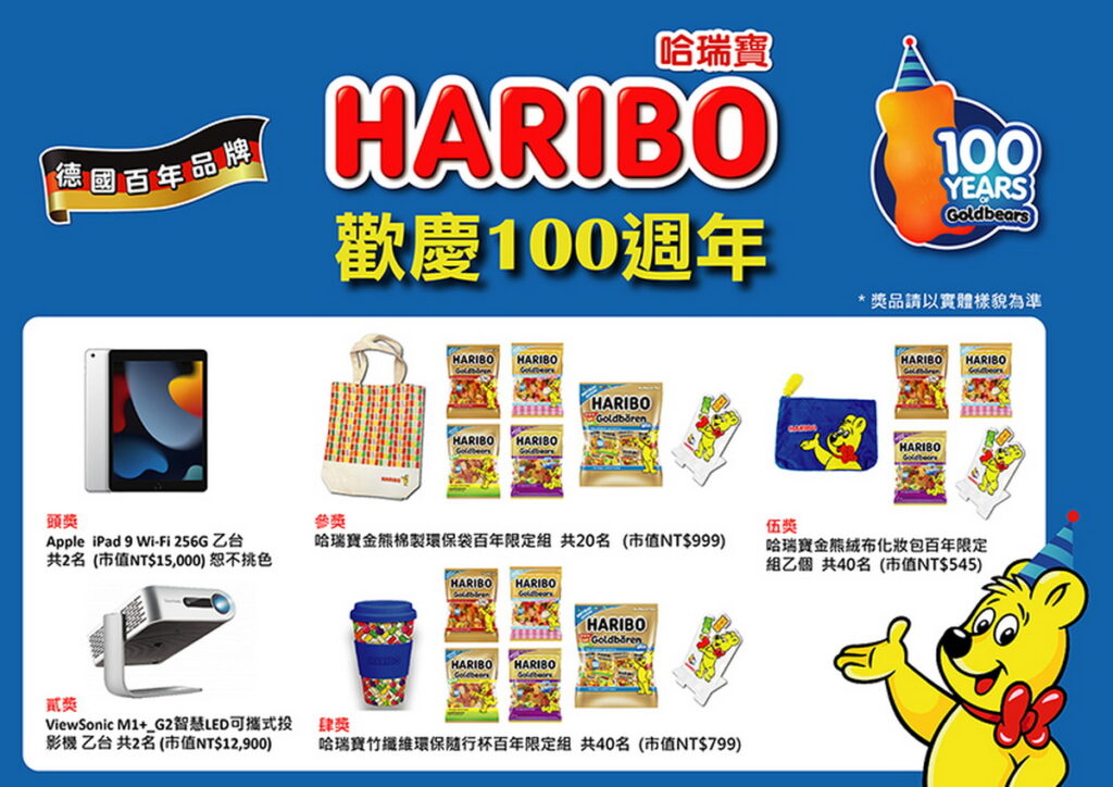「HARIBO哈瑞寶金熊Q軟糖歡慶100週年抽獎活動」獎項_圖片提供_HARIBO哈瑞寶