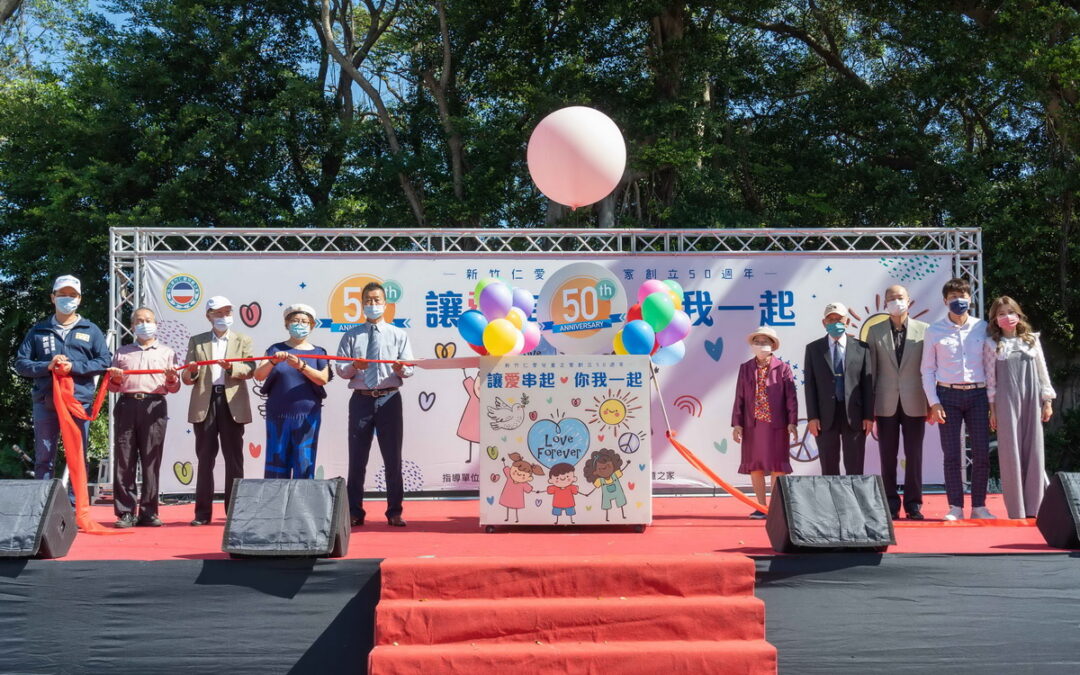 新竹仁愛兒童之家創院50週年「讓愛串起 你我一起」愛心公益園遊會