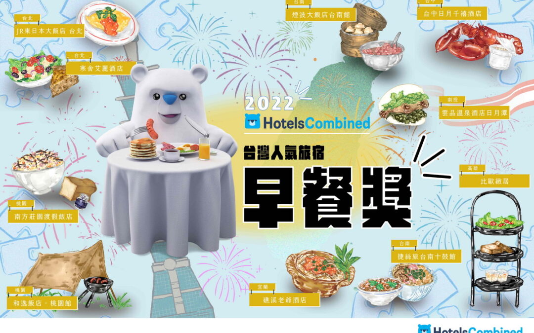 HotelsCombined台灣人氣旅宿早餐獎邁入五周年，新面孔佔一半！