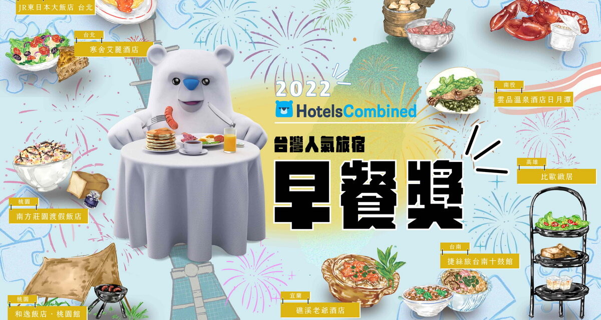 2022 HotelsCombined 台灣人氣旅宿早餐獎