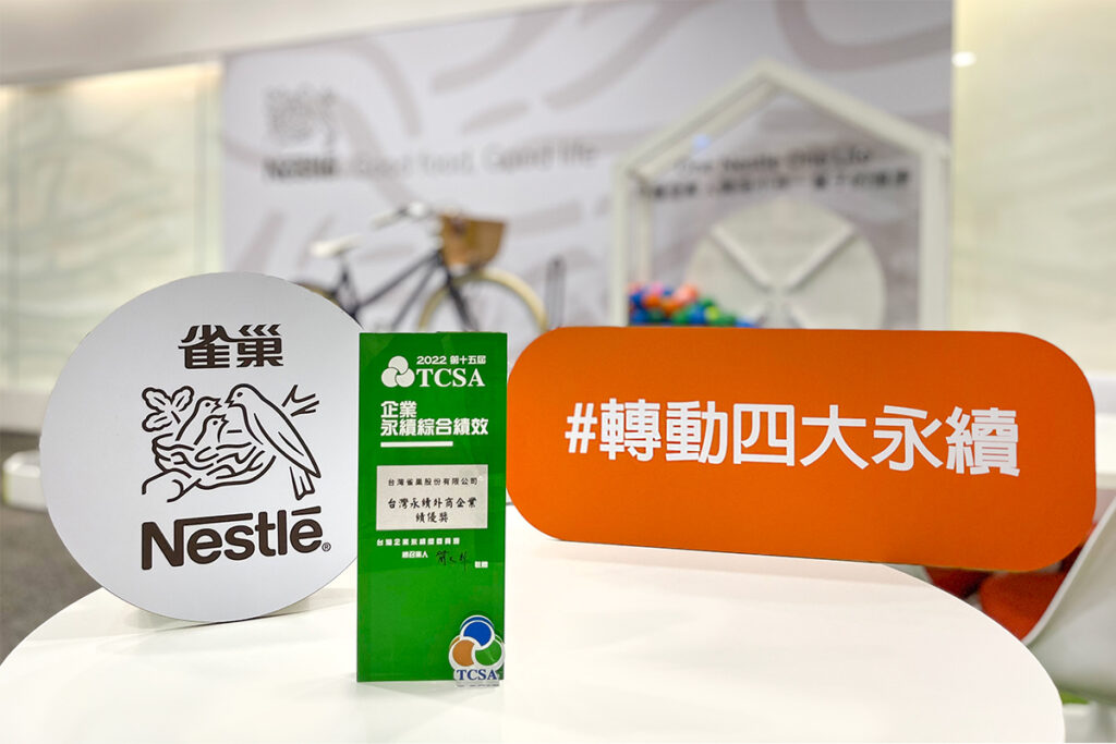 台灣雀巢榮獲TCSA台灣企業永續獎，肯定雀巢BEST四大永續創造在地共享價值。
