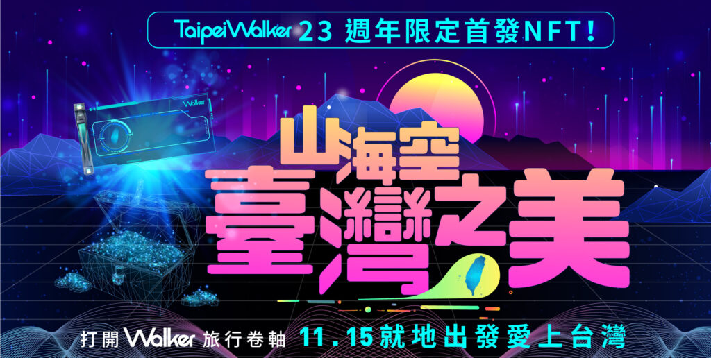 TaipeiWalker推出全台限量30組【山海空・臺灣之美NFT】