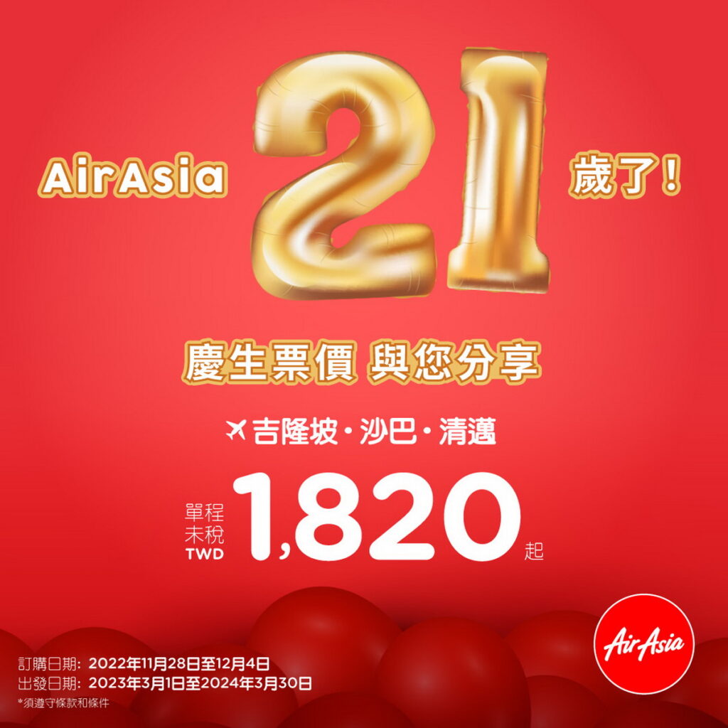 AirAsia 21歲了，歡慶生日票價單程1820元起！