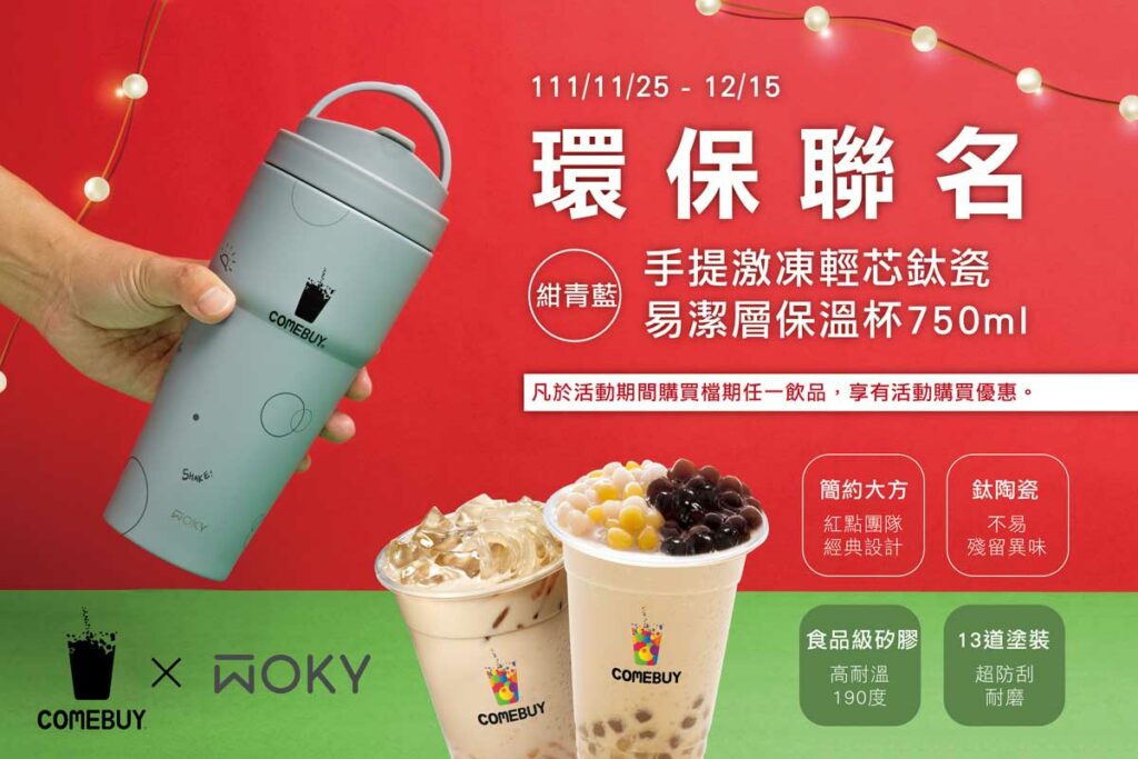 COMEBUY-x-WOKY環保聯名