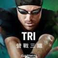 Garmin領先業界推出全台首個鐵人科學化訓練專班「GARMIN TRI營戰三鐵訓練班」，引領學員挑戰2023 Challenge Taiwan