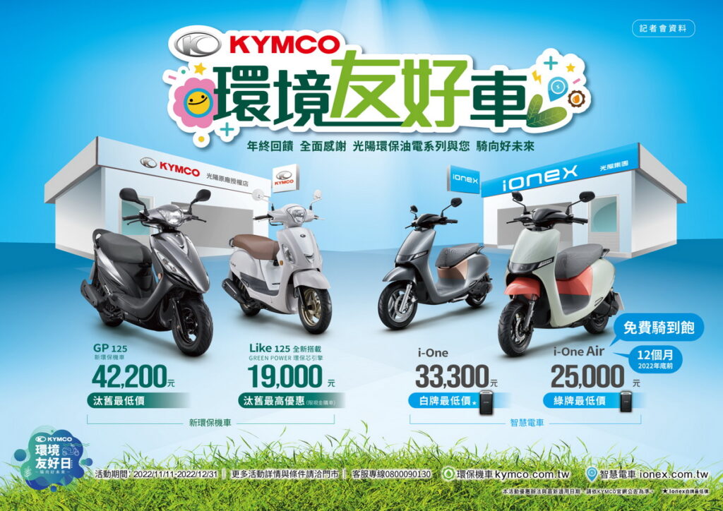KYMCO 環境友好車-優惠方案