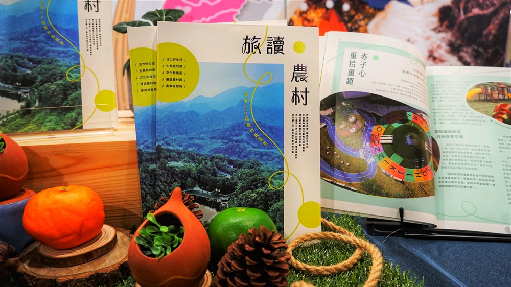 《旅讀農村》新書發表  看見臺灣農村的25種美好