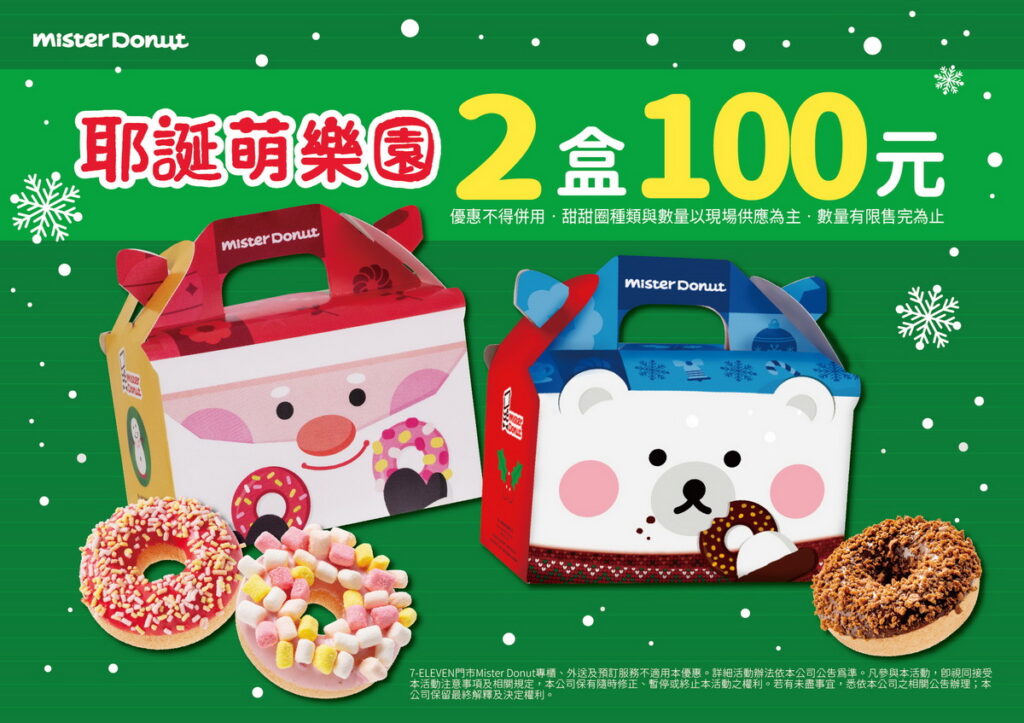 「耶誕萌樂園」也有兩入100元的優惠，讓Mister Donut陪伴粉絲們熱鬧過節！