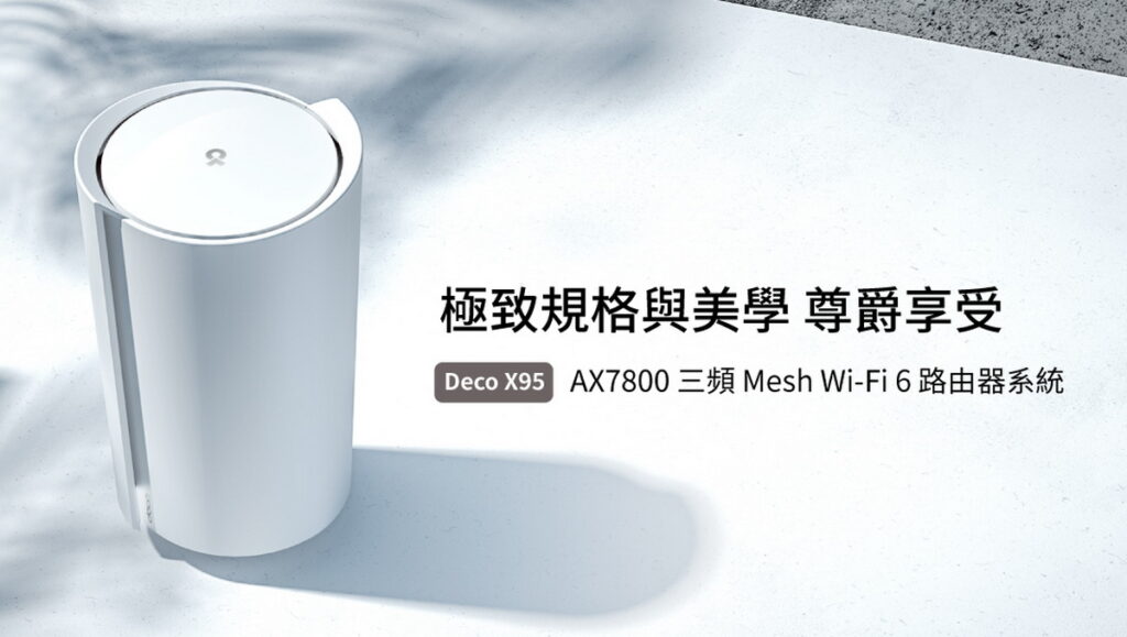 TP-Link 重磅推出年度高階旗艦 AX7800三頻Mesh Wi-Fi 路由器Deco X95。