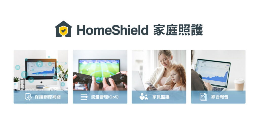TP-Link HomeShield家庭照護，能夠 24小時守護網路安全。
