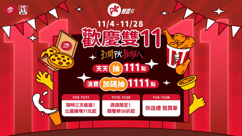 必勝客X肯德基聯手「PK雙饗卡APP」引爆雙11美食優惠戰， 11_4-11_28連續25天打開PK就有趴！四重優惠接力PK APP天天開起來