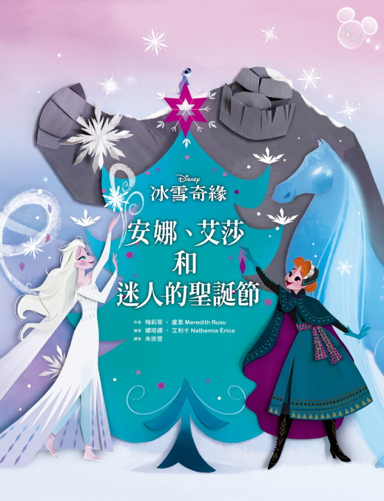 【迪士尼聖誕繪本系列】冰雪奇緣：安娜、艾莎和迷人的假期