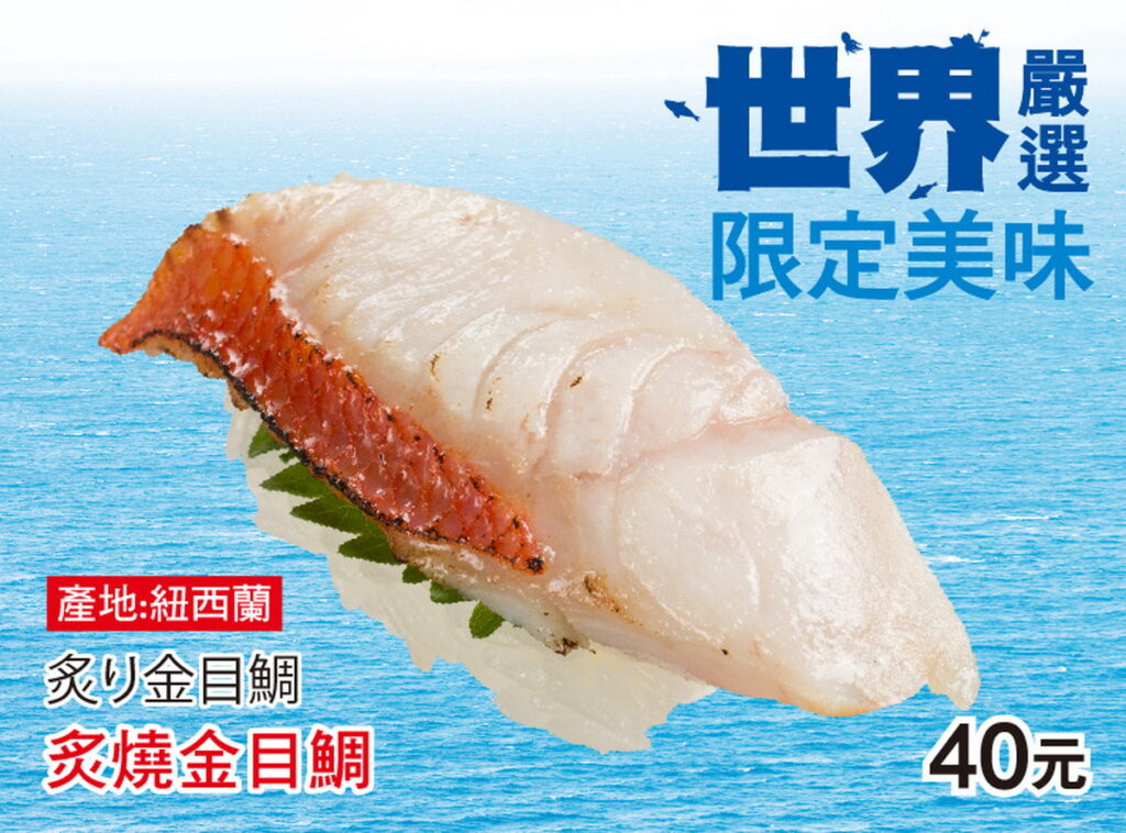 世界嚴選限定美味_炙燒金目鯛_1貫$40