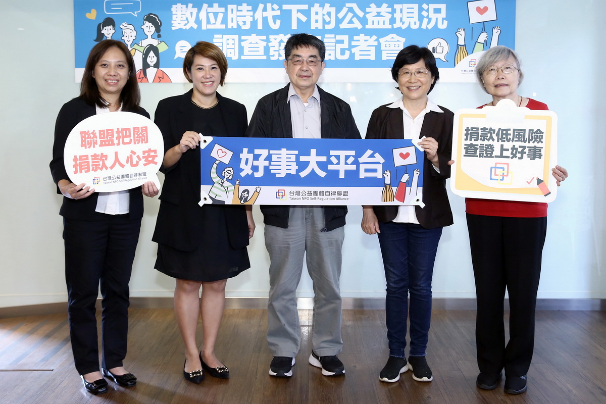 台灣公益團體自律聯盟發表「2022數位時代下的公益現況」調查報告