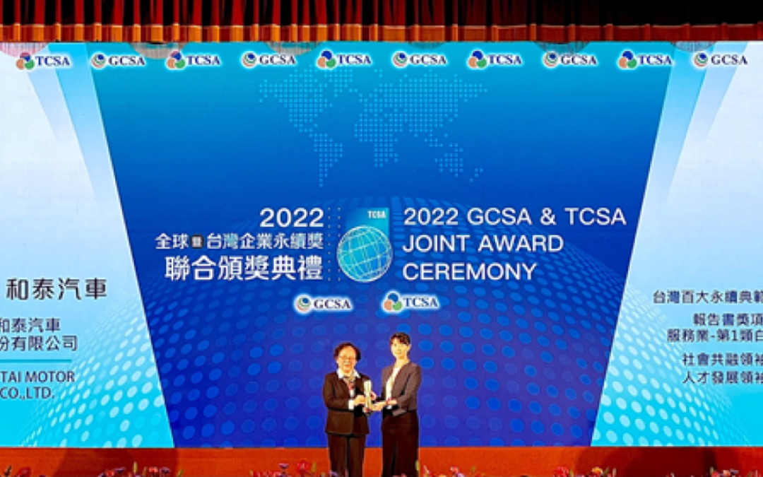 再下一城  和泰汽車獲TCSA台灣企業永續獎肯定