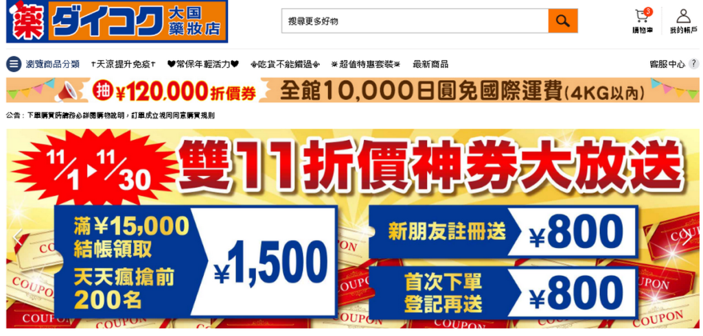 大國藥妝雙11購物節天天限量送現折¥1,500折價券