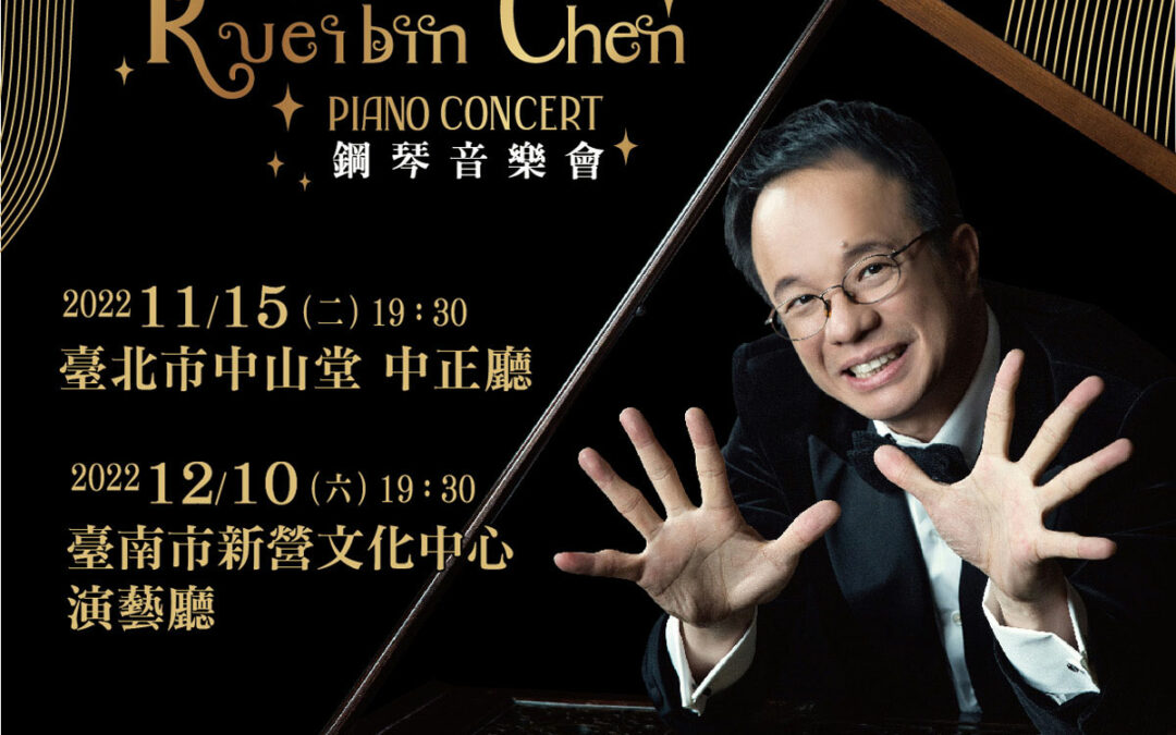 童話綺想 陳瑞斌Rueibin Chen 鋼琴音樂會Fairy Tales Fantasy Rueibin Chen Piano Concert