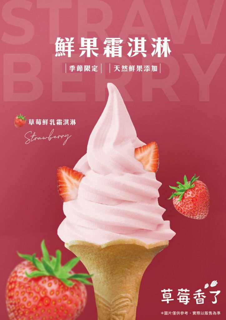 草莓鮮乳霜淇淋_情境照