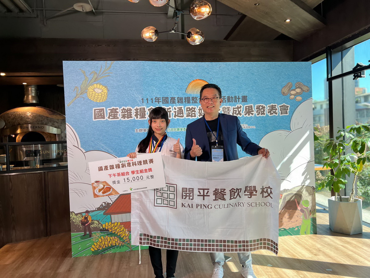 開平餐飲學校學生毛宣雅(左)於 「2022第三屆國產雜糧創意料理賽」學生組獲「下午茶組合」金獎