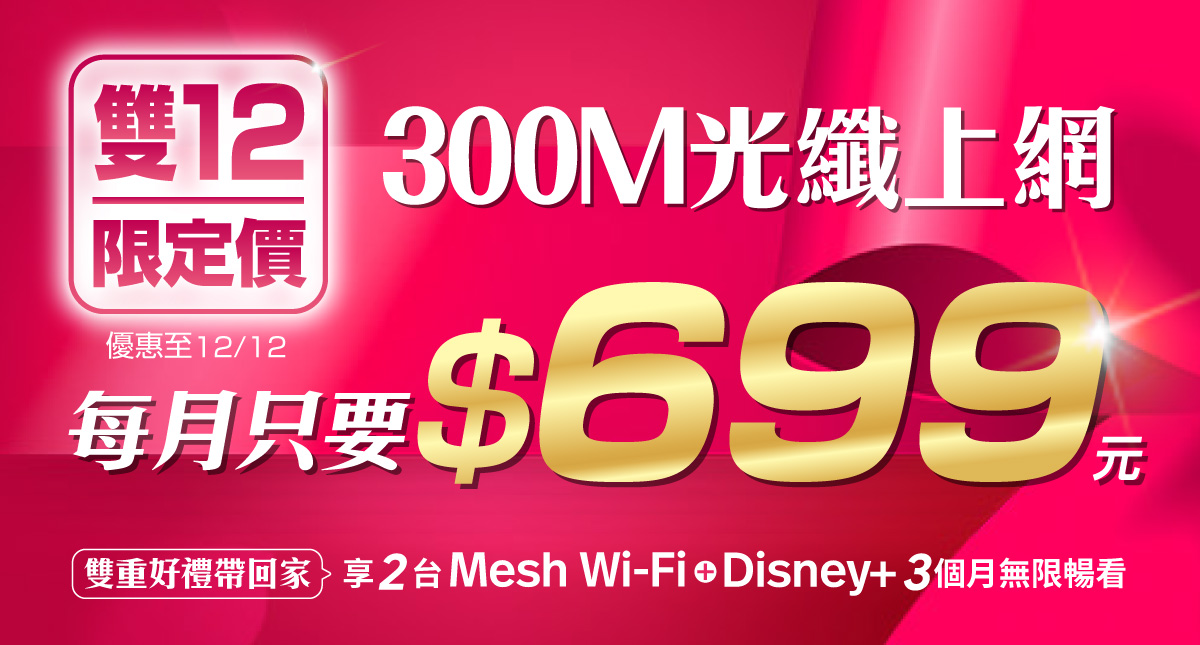 雙12網路門市限定！凱擘大寬頻300M光纖上網限時特惠699元，多重享Mesh Wi-Fi免租、Disney+暢看，再加贈momo幣。