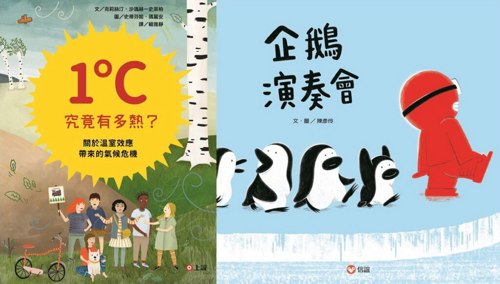 111年度台灣閱讀節，信誼在12月3日及4日每日整點時間，分別在中正紀念堂、台灣圖書館及國家圖書館活動場地，帶領親子一起閱讀獲多項大獎的《企鵝演奏會》、《1度C究竟有多熱？》。(信誼基金會提供)