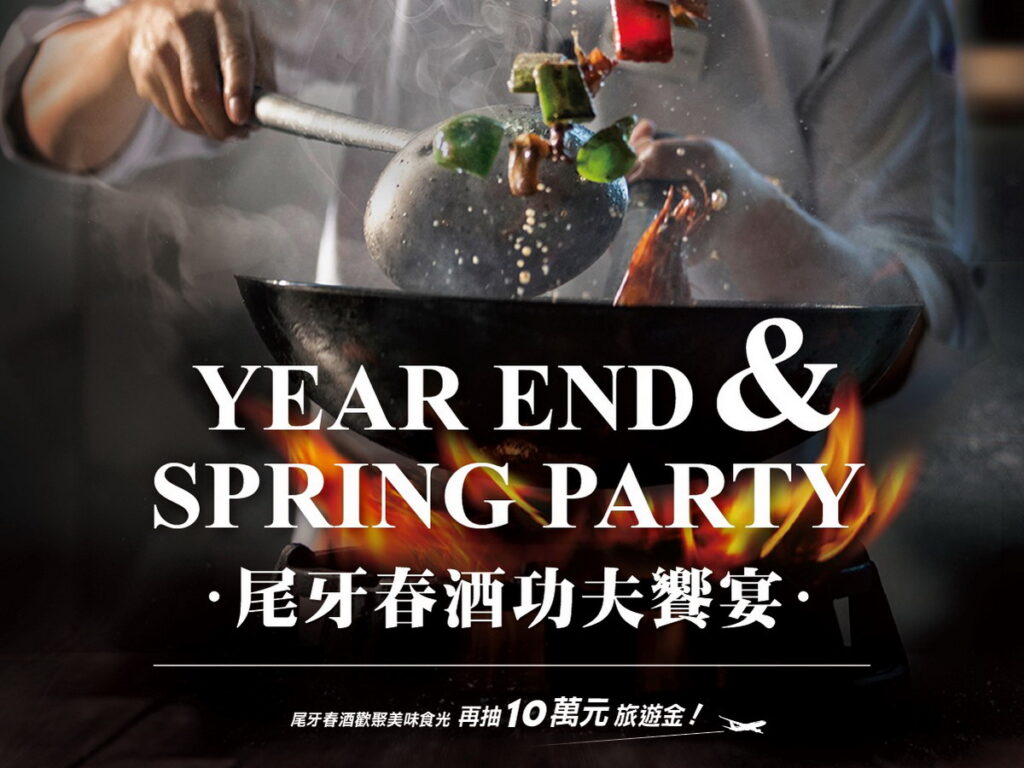 12月31日前於「1010湘」預訂並點用《尾牙春酒10人宴》，加碼抽最大獎10萬元旅遊金！
