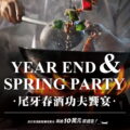 12月31日前於「1010湘」預訂並點用《尾牙春酒10人宴》，加碼抽最大獎10萬元旅遊金！
