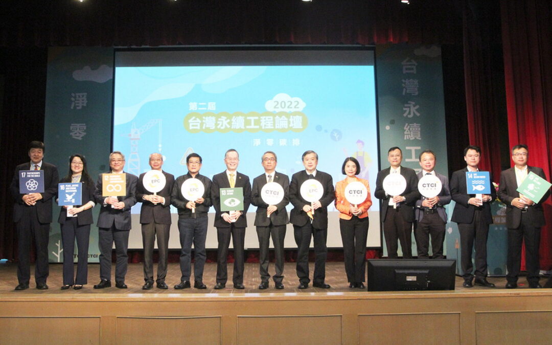 淨零碳排 產業共好  中鼎集團「2022台灣永續工程論壇」