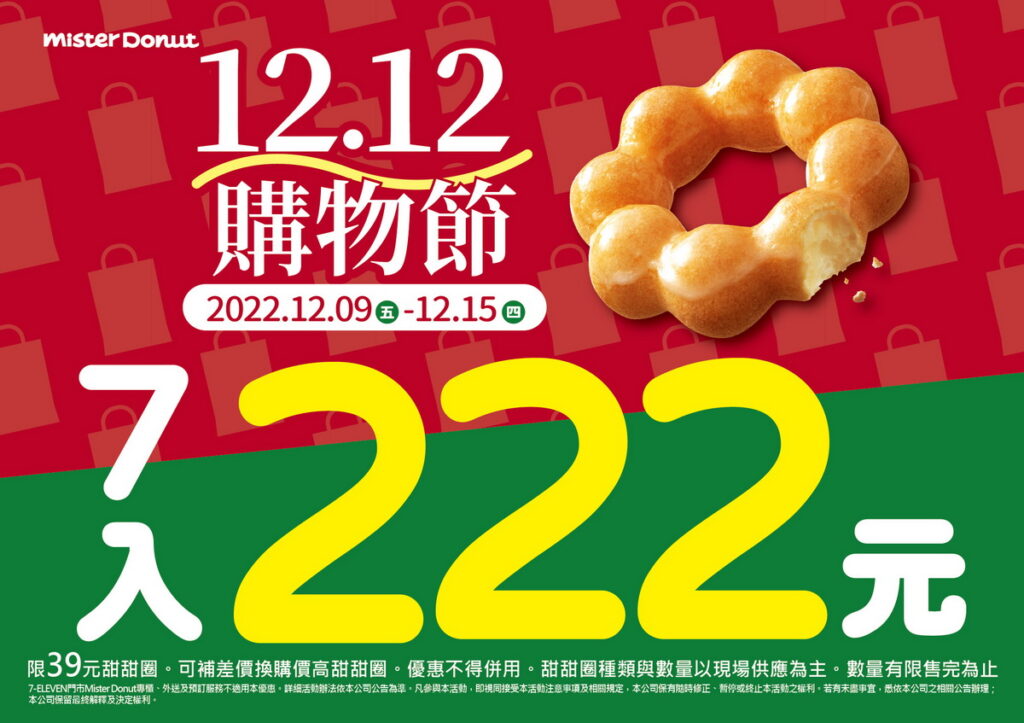 只要於12月9日至12月15日期間任選7入甜甜圈即可享222元優惠