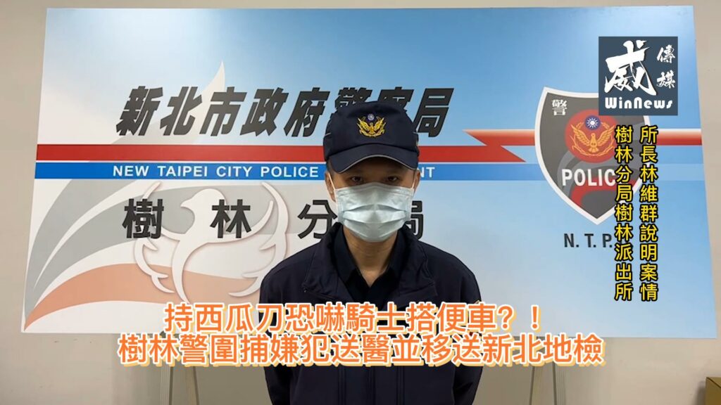 樹林分局樹林派出所所長林維群說明案情