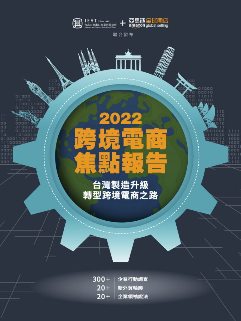 2022跨境電商焦點報告