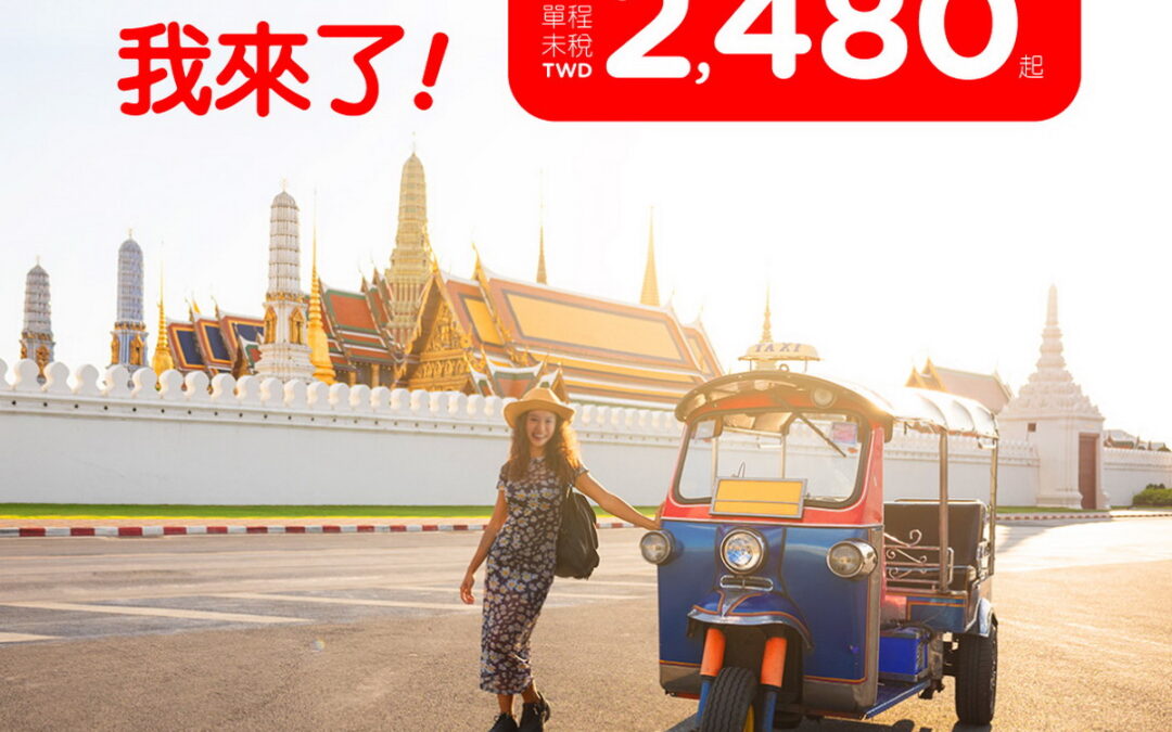 AirAsia開賣全新航線「台北-曼谷」2,480元起