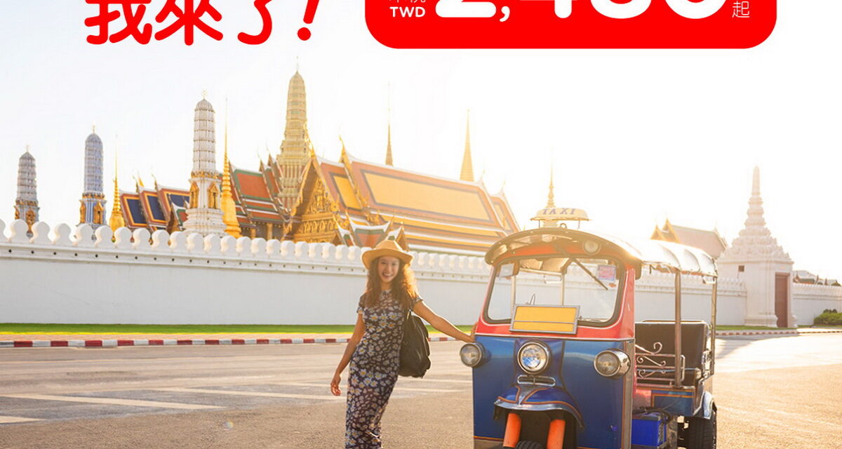 AirAsia全新航線台北-曼谷，單程未稅2480元起