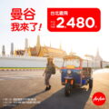 AirAsia全新航線台北-曼谷，單程未稅2480元起