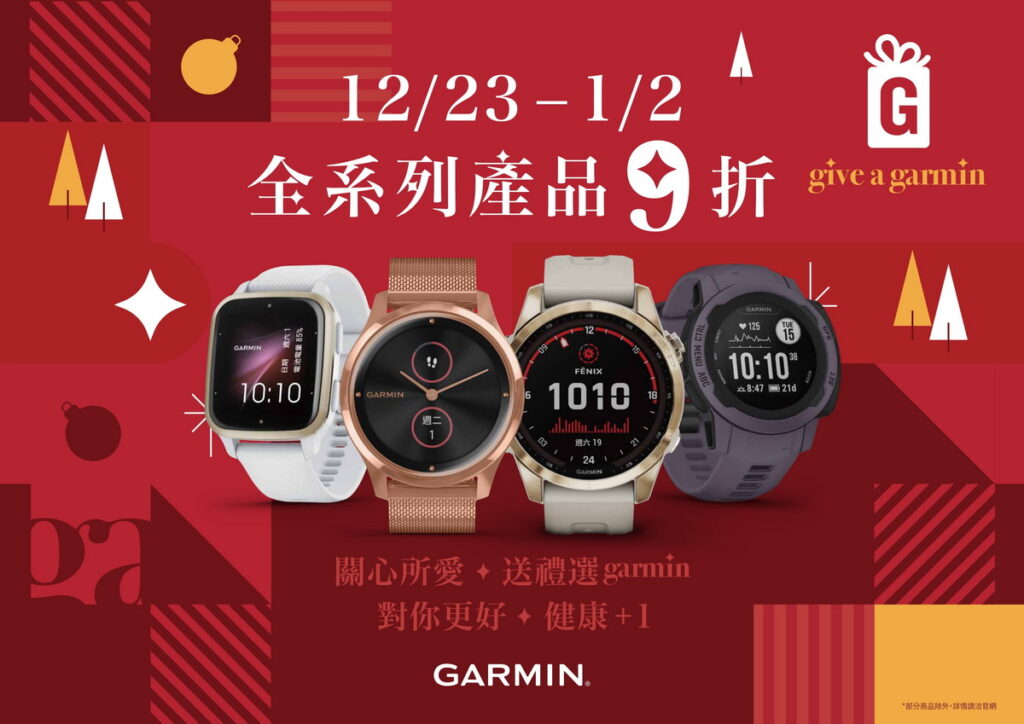 Garmin推出限時11天「Give A Garmin」感恩回饋活動，鼓勵大家關注自身健康，將健康+1送給最關心的人