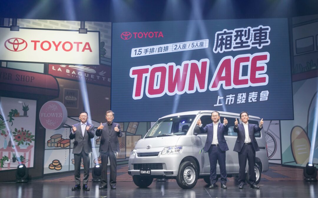 國產商用新選擇　TOYOTA TOWN ACE廂型車正式發表