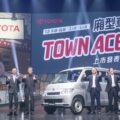 TOYOTA　TOWN　ACE廂型車預購突破5000台-正式上市。