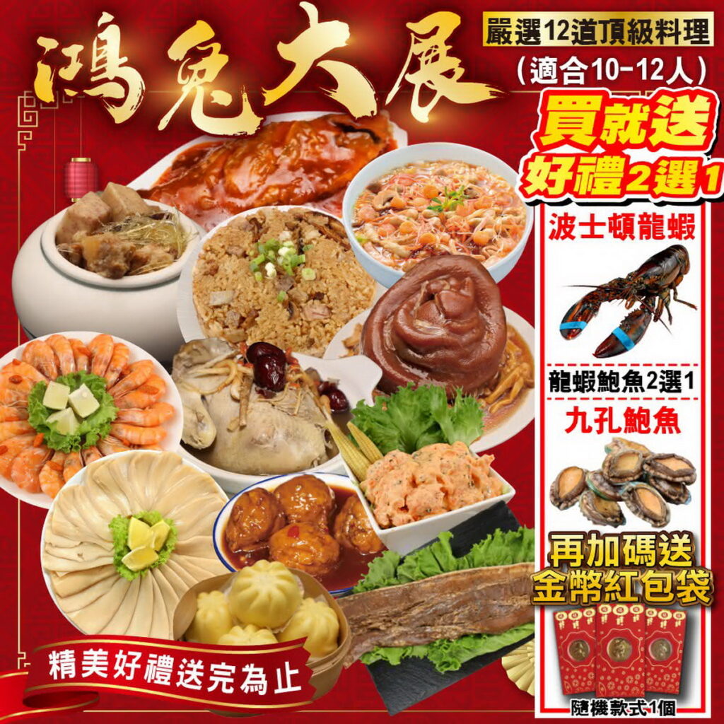 momo人氣年菜「廚鮮食代」鴻兔大展12道菜組，活動價2,999元。