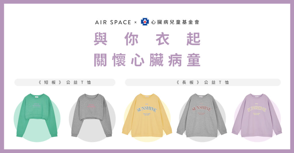AIR SPACE 除了女性短版T恤，也推出男女通用長板T恤，讓所有人都能「衣」起響應公益