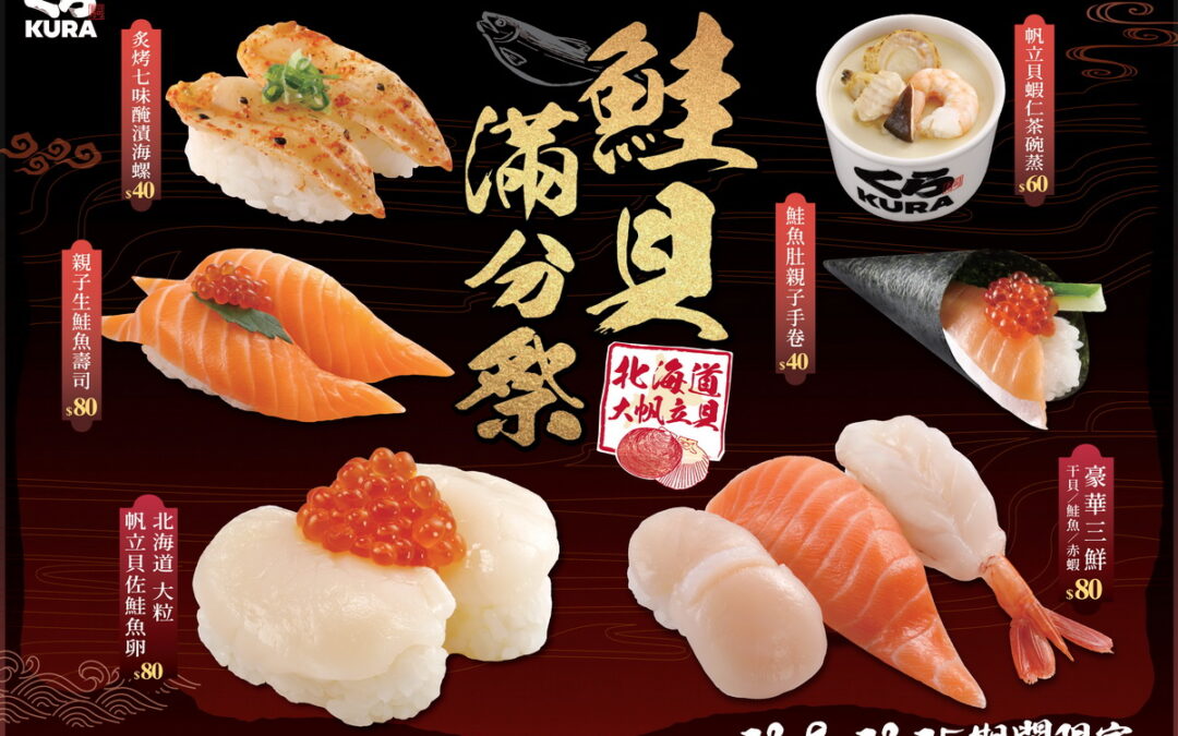 藏壽司美食全「鮭」你！七天限定「鮭貝滿分祭」澎拜上桌    BT21限量好禮趕快換起來！