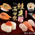 【藏壽司】藏壽司美食全「鮭」你！七天限定「鮭貝滿分祭」澎拜上桌