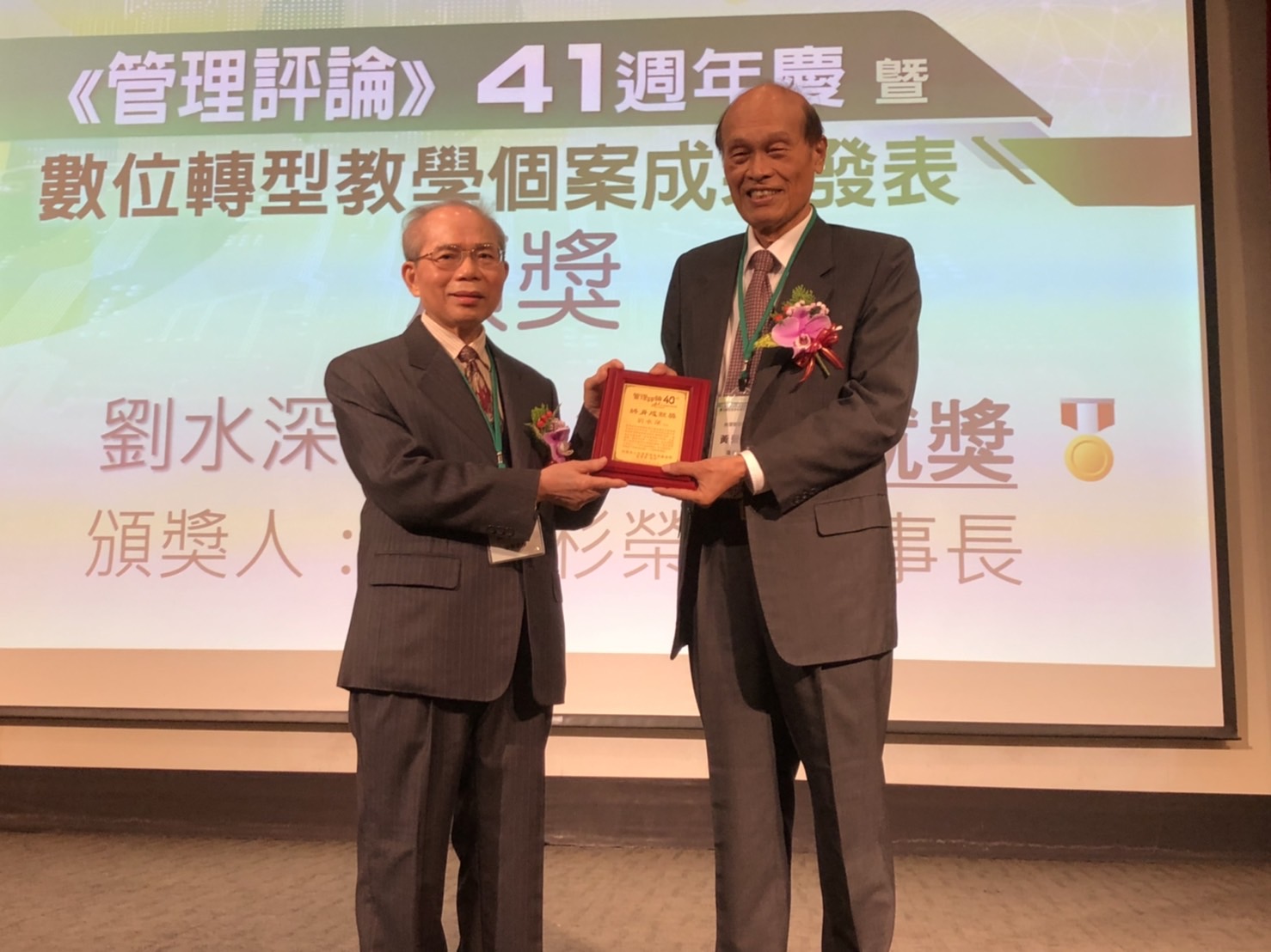 光華管理策進基金會名譽董事長黃營杉（右）代表頒發終身成就獎給劉水深校長（左）。