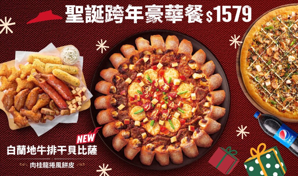 澎湃又划算的必勝客「聖誕跨年豪華餐」：包含「白蘭地牛排干貝比薩」在內的兩個比薩、可樂，還有「嘉年華海陸起司拼盤」