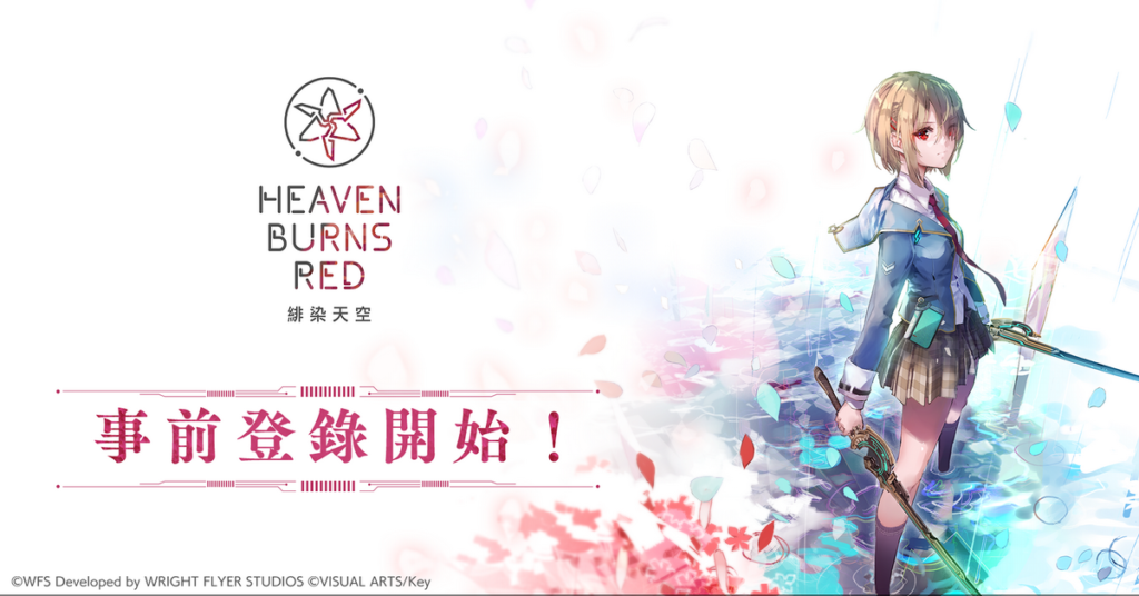 戲劇性RPG鉅獻《緋染天空 Heaven Burns Red》繁體中文圈事前登錄今日開跑！