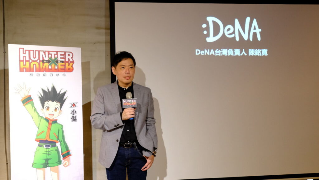 DeNA台灣負責人陳銘寬於《獵人×獵人》媒體試玩會致詞 宣佈預計於今年年底推出！
